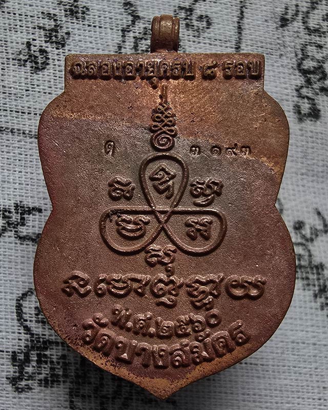 เหรียญหล่อ 8 รอบ หลวงพ่อฟู วัดบางสมัคร จ.ฉะเชิงเทรา ปี 2560 เนื้อทองแดงเถื่อน ไม่มีกล่อง