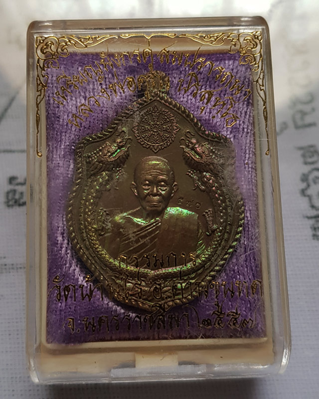 เหรียญมังกรคู่ สมปรารถนา หลวงพ่อคูณ ปริสุทฺโธ วัดบ้านไร่ จ.นครราชสีมา