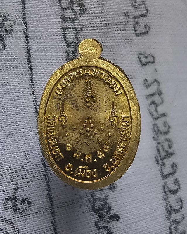 เม็ดแตง หลวงปู่จื่อ วัดเขาตาเงาะอุดมพร จ.ชัยภูมิ รุ่นเจริญพรล่าง ปี2559 ออกวัดแจ้งนอก เนื้อทองเหลือง