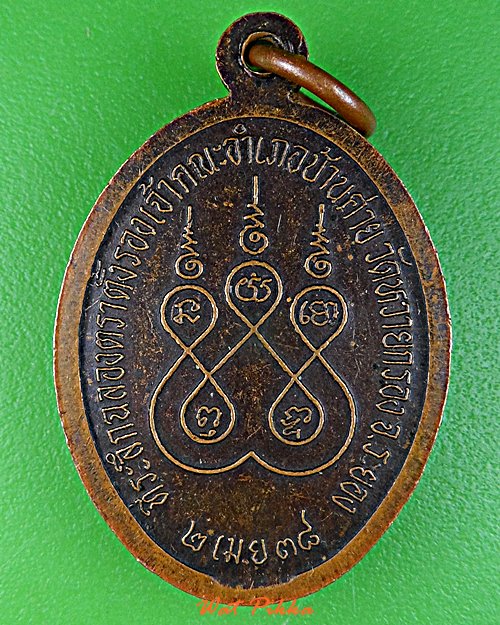 เหรียญหลวงพ่อสร้อย วัดหวายกรอง ระยอง .E36.