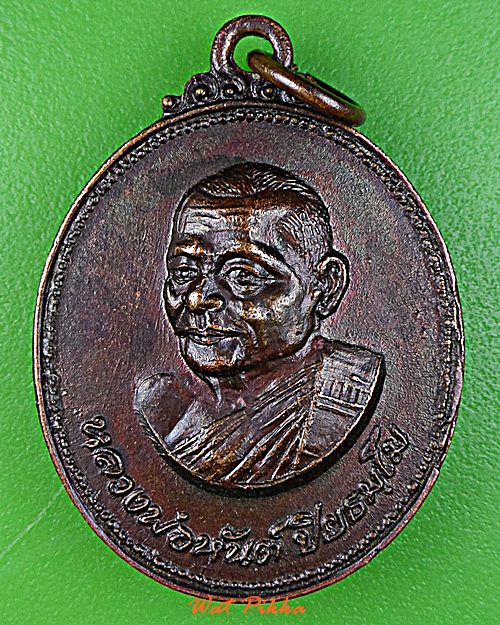 เหรียญหลวงพ่อหันต์ วัดซากขุนวิเศษ ระยอง .E37.