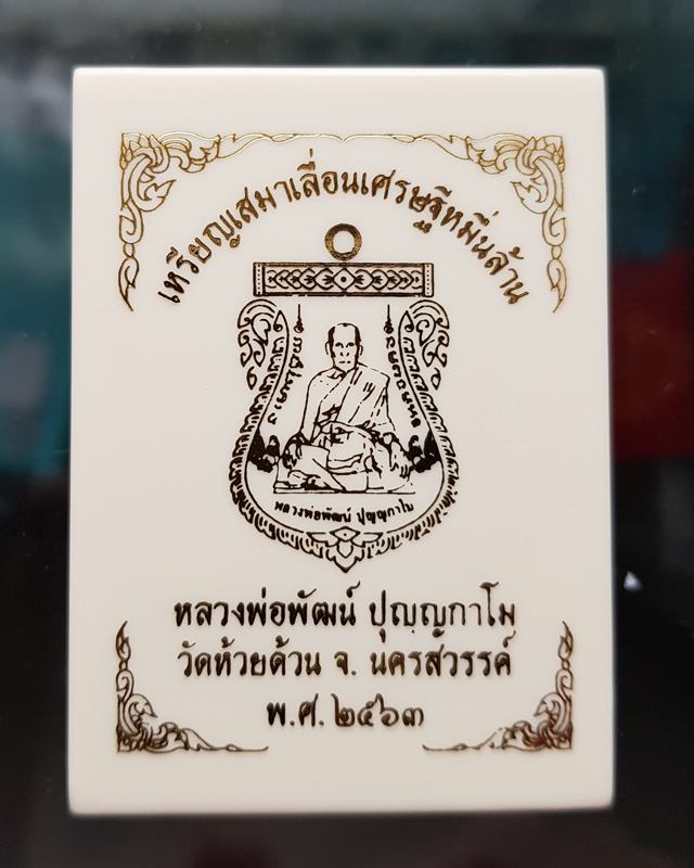 เหรียญเสมาเลื่อนเศรษฐีหมื่นล้าน หลวงพ่อพัฒน์ ปุญญากาโม วัดห้วยด้วน นครสวรรค์ เนื้อทองแดงลงยาแดง