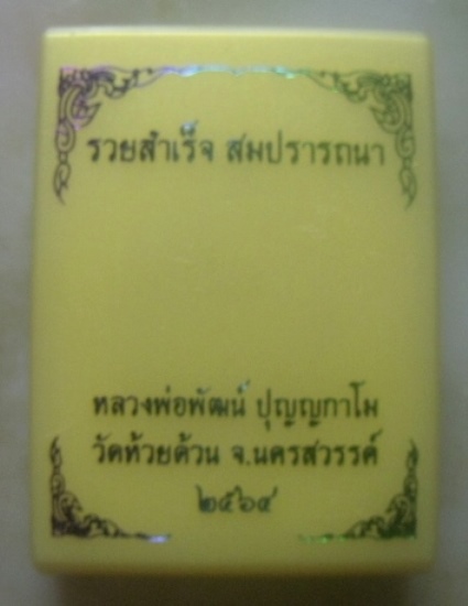 **เบาๆ**เหรียญรวยสำเร็จ สมปรารถนา หลวงพ่อพัฒน์ วัดห้วยด้วน นครสวรรค์ ปี ๒๕๖๔**ตอกโค้ด พร้อมกล่อง