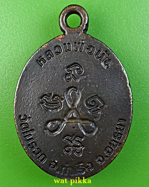 เหรียญหล่อหลวงพ่อนัน วัดรวก อยุธยา .E45.*