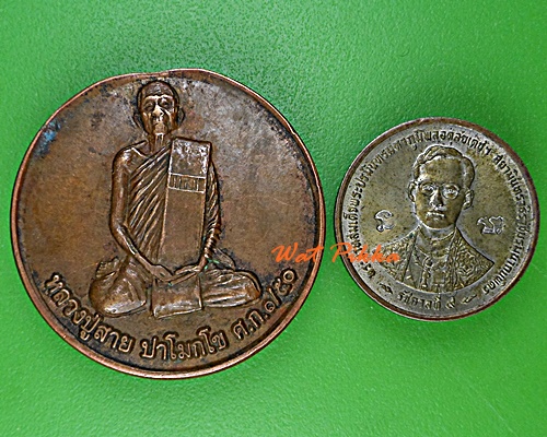 เหรียญหลวงพ่อสาย วัดตะเคียนราม ศรีสะเกษ .E51.