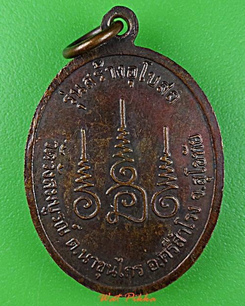 เหรียญหลวงปู่เขียว วัดวังสมบูรณ์ สุโขทัย .E63.