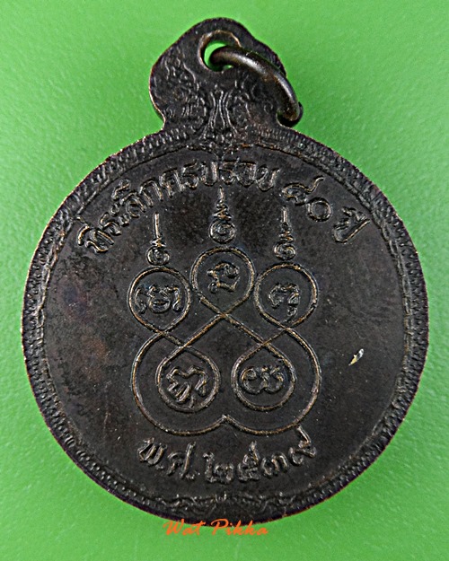 เหรียญหลวงพ่อเบี่ยง วัดทุ่งสมอ กาญจนบุรี .E64.
