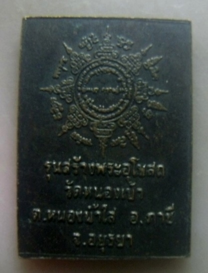 **เบาๆ**เหรียญหลวงพ่อเปิ่นนั่งเสือ วัดบางพระ รุ่นสร้างพระอุโบสถวัดหนองเป้า อ.ภาชี จ.อยุธยา **สวยๆ