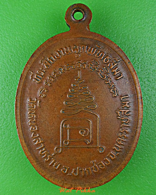 เหรียญหลวงพ่อขำ วัดหนองสาหร่าย นครราชสีมา .E70.