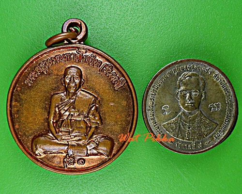 เหรียญรุ่น๑หลวงพ่อรินทร์ วัดมะเกลือเก่า นครราชสีมา .E71.