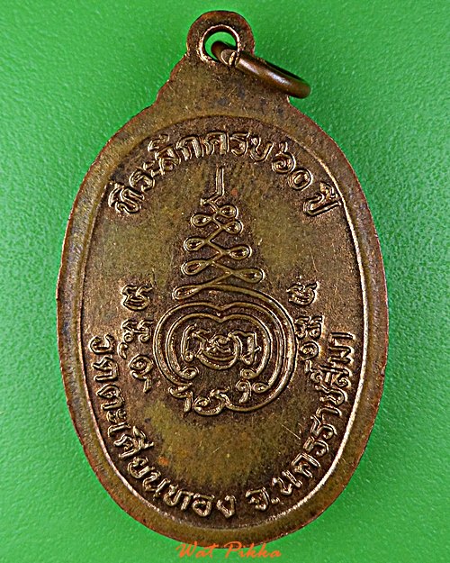 เหรียญพระครูสิริธรานุยุต วัดตะเคียนทอง นครราชสีมา .E72.