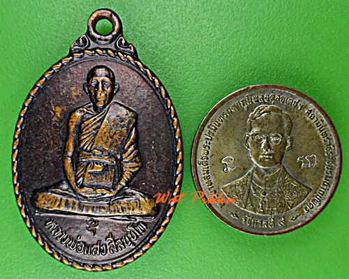 เหรียญหลวงปู่แสง วัดหนองเขวา นครราชสีมา .E76.