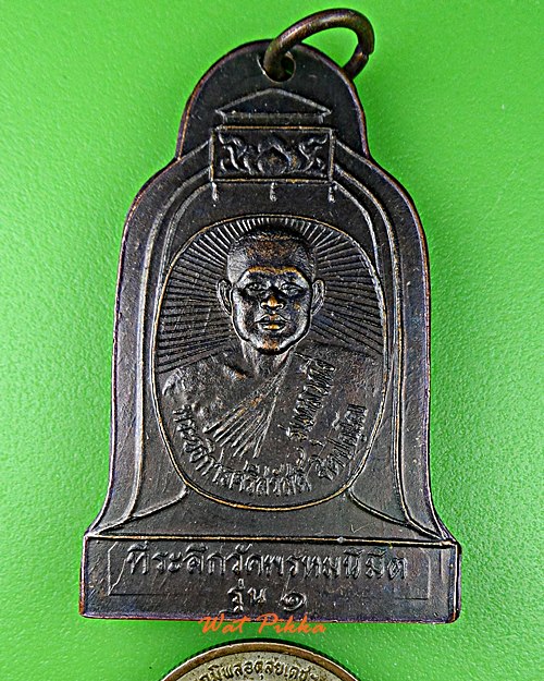 เหรียญรุ่น๑พระอธิการศรีสวัสดิ์ วัดพรหมนิมิต กาญจนบุรี .E91.