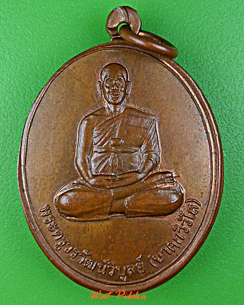 เหรียญหลวงพ่อนาค วัดแหลมทอง กาญจนบุรี .E92.