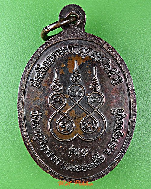 เหรียญรุ่น๑พระครูไพโรจน์กาญจนาภรณ์ วัดเขามุสิการาม กาญจนบุรี .E95.