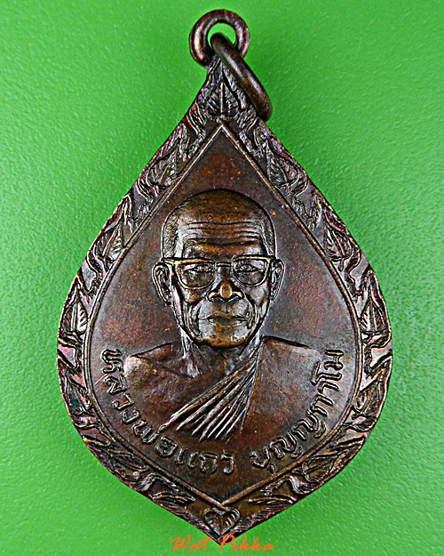 เหรียญหลวงพ่อแถว วัดหนองบัว กาญจนบุรี .E96.