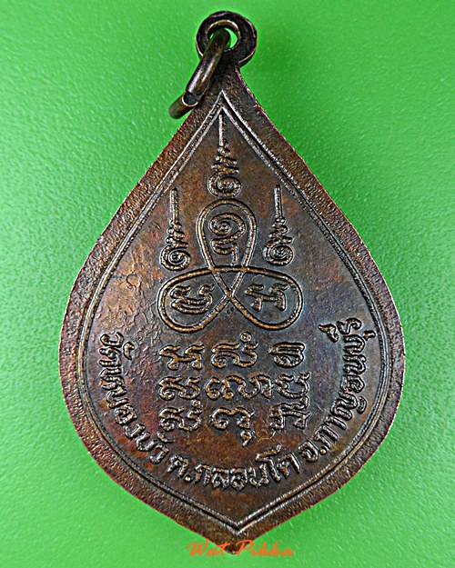 เหรียญหลวงพ่อแถว วัดหนองบัว กาญจนบุรี .E96.