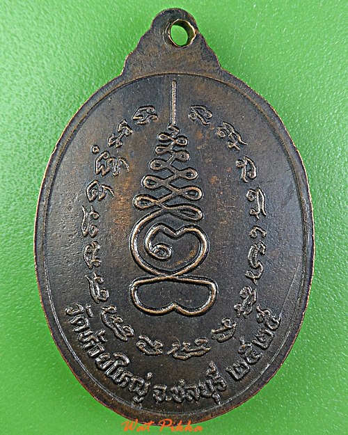 เหรียญหลวงพ่อก้าน วัดห้วยใหญ่ ชลบุรี .E107.+