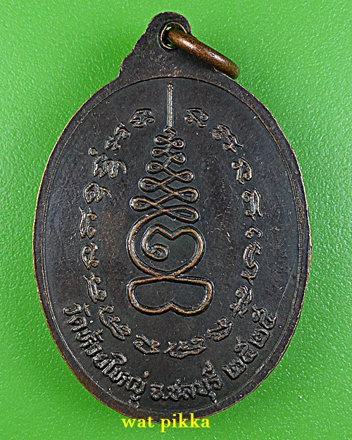 เหรียญหลวงพ่อก้าน วัดห้วยใหญ่ ชลบุรี *.E107..