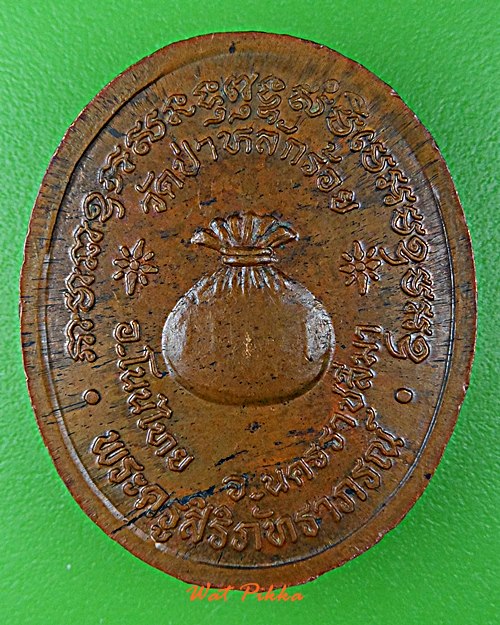 เหรียญหลวงพ่อนิยม วัดป่าหลักร้อย นครราชสีมา  .E110.