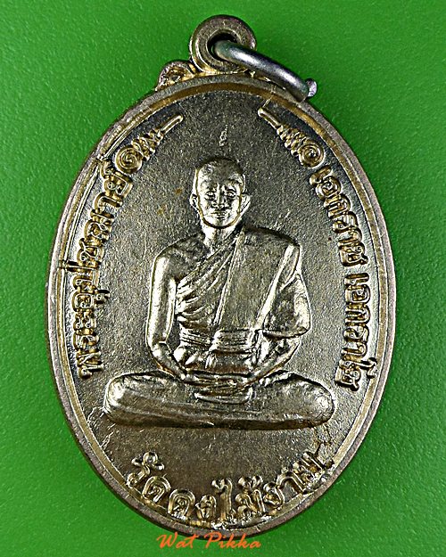 เหรียญพระอุปัชฌาย์เอกราช วัดดงไม้แดง ประจวบคีรีขันธ์ .E114