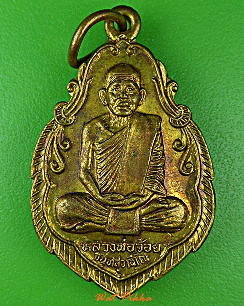 เหรียญหลวงพ่อจ้อย วัดศรีอุทมพร นครสวรรค์ .E120.