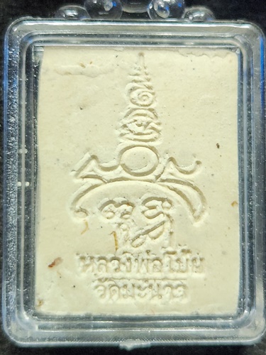 วัดมะนาว สุพรรบุรี พระผงทรงสัตว์ หลวงพ่อโบ้ย