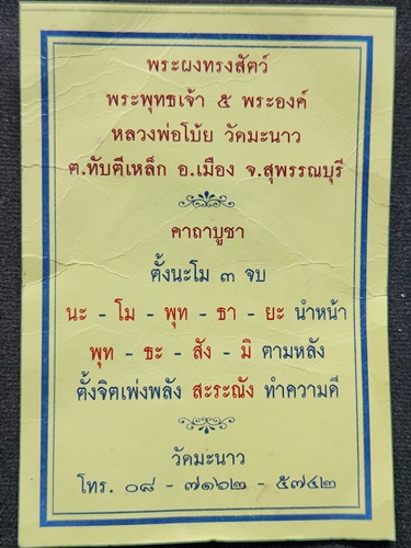 วัดมะนาว สุพรรบุรี พระผงทรงสัตว์ หลวงพ่อโบ้ย