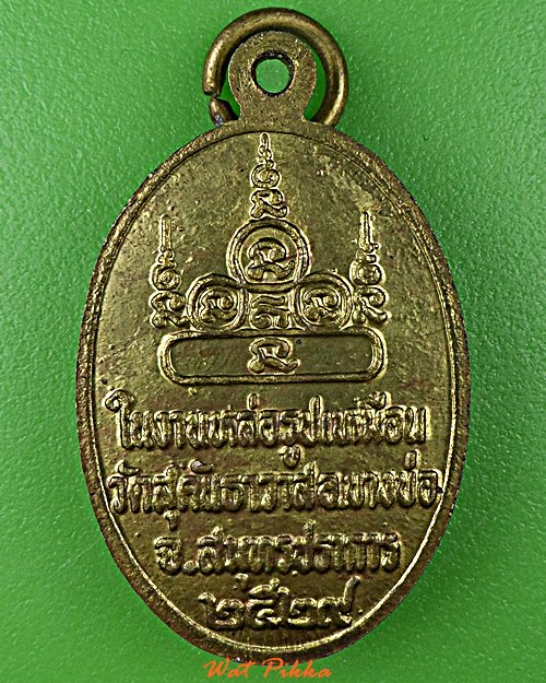 เหรียญพระครูเป้า วัดสุคันธาวาส สมุทรปราการ .E136.