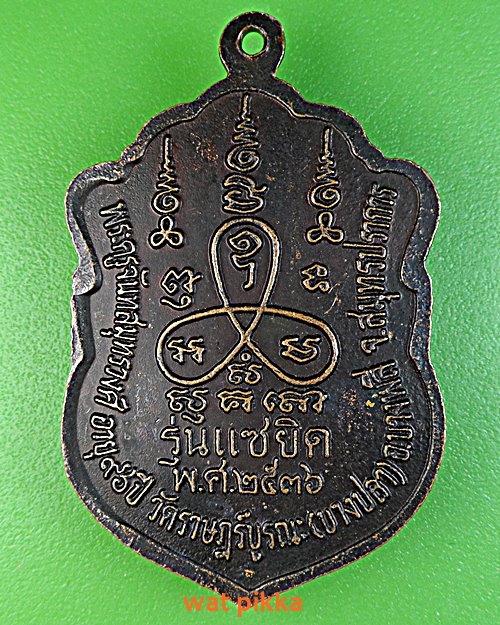 เหรียญหลวงพ่อหร่ำ วัดบางปลา สมุทรปราการ .E167.*