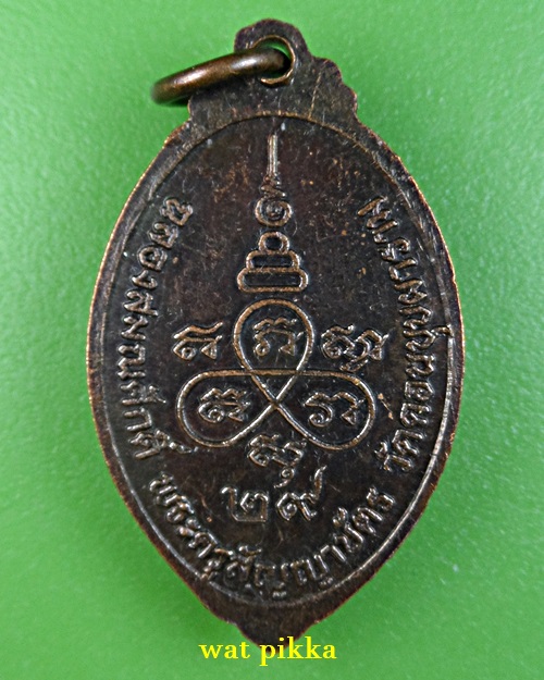 เหรียญหลวงพ่อเตี้ยม วัดดอนบุปผาราม สุพรรณบุรี .E194.*