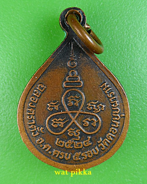 เหรียญพระปลัดเตี้ยม วัดดอนบุปผาราม สุพรรณบุรี *.E194.*