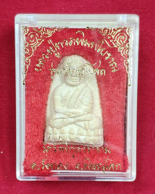 หลวงปู่ทวดเนื้อผงพิมพ์โบราณ รุ่นสร้างโบสถ์ วัดวังพิกุลวราราม อ.วังทอง จ.พิษณุโลก (หลวงพ่อคูณปลุกเสก)