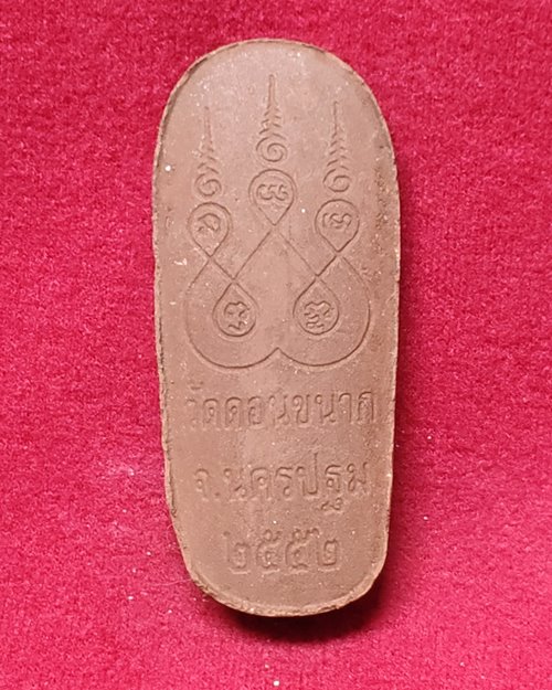 พระเนื้อผงปางลีลา วัดดอนขนาก ต.ดอนยายหอม จ.นครปฐม ปี52 (ศิษย์สายหลวงพ่อเงิน-หลวงพ่อแช่ม ร่วมปลุกเสก)