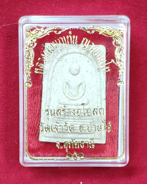 พระสมเด็จหลวงพ่อบุญทัน ญาณฉันโท (รุ่นสร้างอุโบสถ วัดเจ้าวิด อ.บ้านไร่ จ.อุทัยธานี) องค์ที่ 2