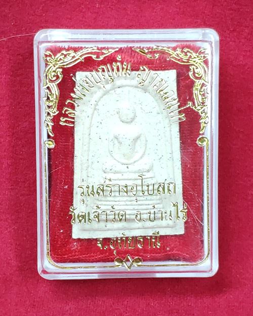 พระสมเด็จหลวงพ่อบุญทัน ญาณฉันโท (รุ่นสร้างอุโบสถ วัดเจ้าวิด อ.บ้านไร่ จ.อุทัยธานี) องค์ที่ 1