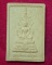 พระผงสมเด็จองค์ปฐม หลวงพ่อสมคิด ปโยคจิตโต(วัดป่าพุหวาย ปากท่อ ราชบุรี)วัดเขาวงศ์ สุพรรณบุรี