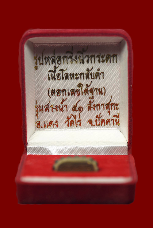 พระหลวงปู่ทวด รูปหล่อกริ่งนิ้วกระดก อาจารย์แดง วัดไร่ จ.ปัตตานี รุ่นกฐิน51(ลังกาสุกะ)