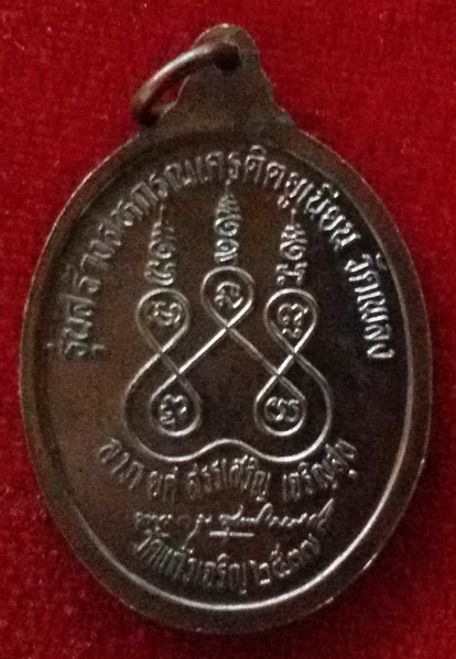 เหรียญหลวงพ่อหยอด วัดแก้วเจริญ จ. สมุทรสงคราม พ.ศ. 2537 รุ่นสร้างสหกรณ์