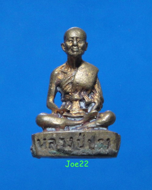 เคาะเดียวครับ รูปหล่อหลวงปู่ปรง วัดธรรมเจดีย์ รุ่นมงคล 9