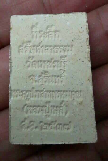 พระสมเด็จพรหมคุณ หลวงปู่หงษ์ พรหมปัญโญ รุ่นแรก​ วัดเพชรบุรี​ จ.สุรินทร์ ปี​ 2537​ เคาะเดียว(6)    