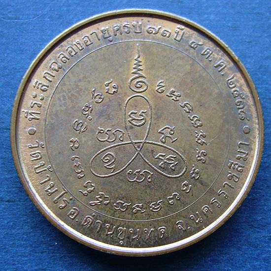 T12.3 เหรียญหลวงพ่อคูณ วัดบ้านไร้ บล็อคกษาปณ์ เนื้อทองแดง