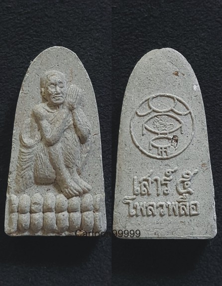 พระผงรูปเหมือน หลวงปู่สรวง วัดไพรพัฒนา ศรีสะเกษครับ เดิมๆ ครับผม