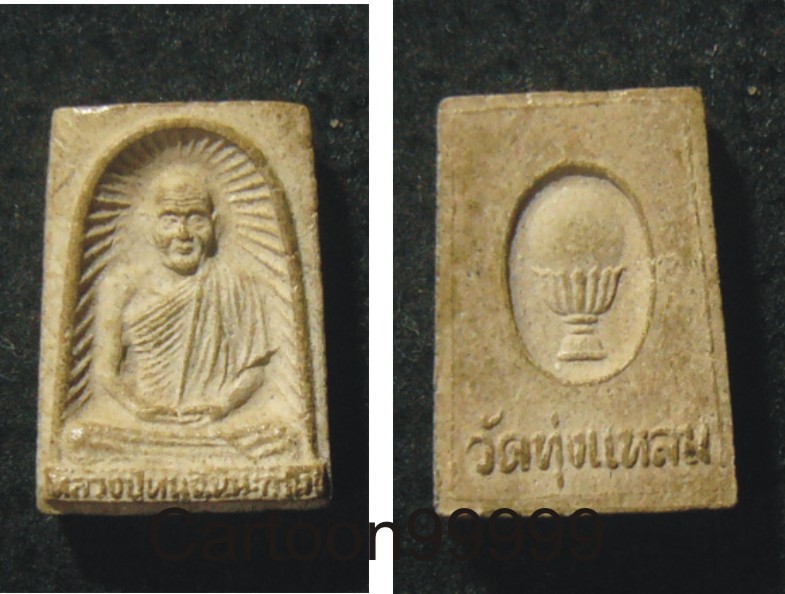 พระผงรูปเหมือน หลวงปู่หนู วัดทุ่งแหลม ราชบุรีครับ สวย สมบูรณ์ครับ   