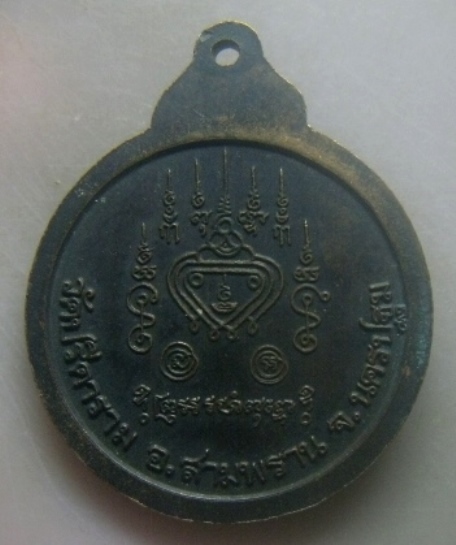 **เบาๆ**เหรียญธงสั้น อายุครบ ๗๔ ปี หลวงพ่อไสว วัดปรีดาราม จ.นครปฐม ๒๕๓๘**หลังยันต์ สวยๆ