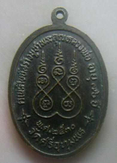 **เบาๆ**เหรียญอายุ ๗๖ ปี หลวงพ่อจ้อย วัดศรีอุทุมพร จ.นครสวรรค์ ปี ๒๕๓๐**หลังยันต์ สวยๆ