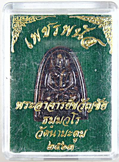 เพชรลีก อาจารย์ขวัญชัย วัดนามะตูม รุ่นเพชรพนัส