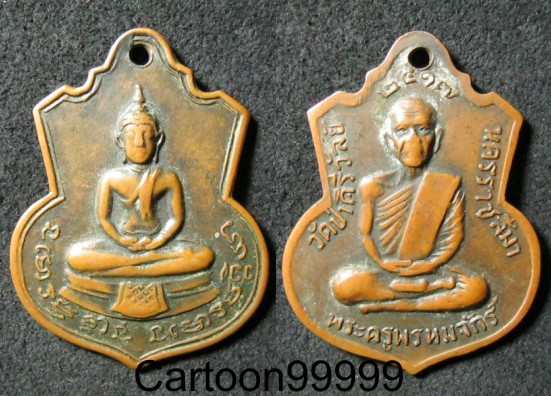 เหรียญพระพุทธ วัดป่าคีรีวัลย์ นครราชสีมา ปี ๑๗ ครับ หลัง พระครูพรหมจักร์ ครับ