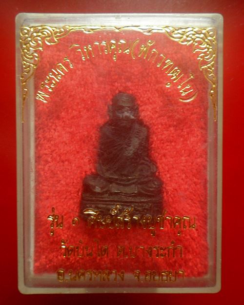 รูปหล่อหลวงพ่อฟัก วัดบันได จ.อยุธยา