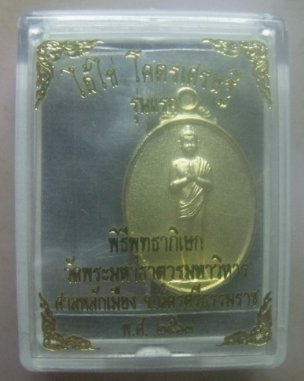 **เบา​ๆ​**เหรียญไอ้ไข่ โคตรเศรษฐี รุ่นแรก วัดพระมหาธาตุฯ ปี ๒๕๖๓**เนื้อชุบทองพ่นทราย มีโค้ดสวย